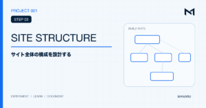 PROJECT 001 STEP 03 SITE STRUCTUREのアイキャッチ