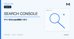 PROJECT 001 STEP 09 SEARCH CONSOLEのアイキャッチ