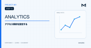 PROJECT 001 STEP 10 ANALYTICSのアイキャッチ