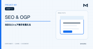 PROJECT 001 STEP 11 SEO & OGPのアイキャッチ