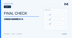 PROJECT 001 STEP 14 FINAL CHECKのアイキャッチ
