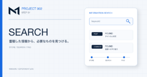 PROJECT 002 STEP 07 SEARCH｜蓄積した情報を検索して見つける流れ