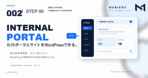 PROJECT 002 社内ポータルサイトをWordPressで作る。STEP 00のアイキャッチ